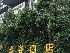 -泰谷酒店·太古码头闽菜自助餐厅