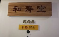 点击看大图 -和寿堂·艾灸·推拿按摩减肥中心