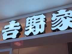 -吉野家(复兴路第二餐厅店)
