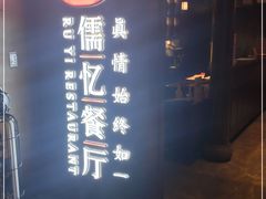 -儒忆孔府菜(清控店)