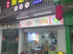 -明记潮汕肠粉(长兴店)