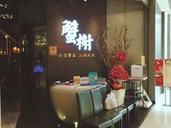 -蟹榭·本帮江浙菜·蟹宴(五角场合生汇商场店)