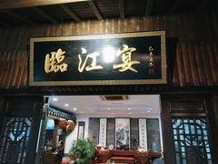 门面-临江宴餐厅·桐庐菜(富春江店)