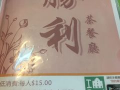 -胜利茶餐室