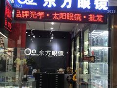 店内环境-横岗眼镜城