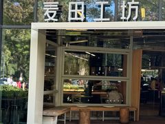 -麦田工坊(月湖店)