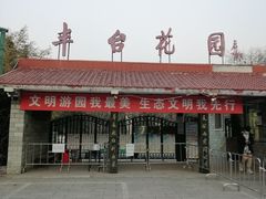 -丰台花园