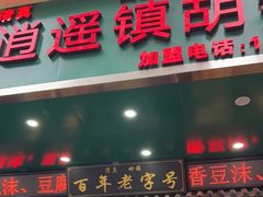门面-穆彦华逍遥镇胡辣汤(岗坡路店)