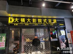 -大桶大足浴(田林路店)