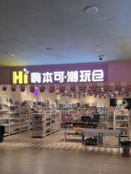 -嗨本可潮玩仓(大兴大悦春风里店)