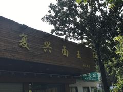 -复兴面王(河东路起源店)