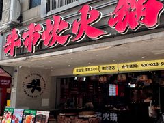 -牛市坎火锅(建设路店)