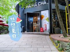 门面-MAMACHA妈妈茶(岳麓山店)