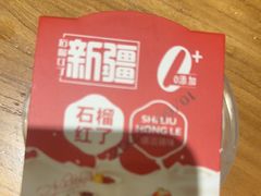 -石榴红了·非遗酥皮烤包子·新疆菜(瑞豪店)