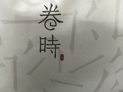 -卷时·瑞士卷·生日蛋糕(大望路店)