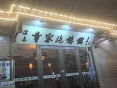 -黄家泡馍馆·非遗老字号·清真(凤九海荣名城店)