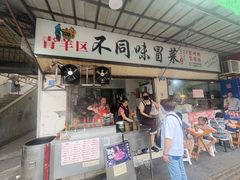 -青羊区不同味冒菜店(青羊店)