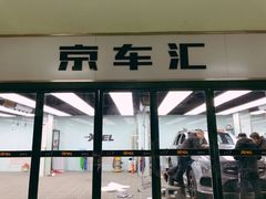 -京车汇LLumar龙膜XPEL威固汽车贴膜(清河店)