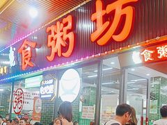 -南记食粥坊·宵夜大排档(莲花总店)