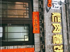 门面-喜卷·烂肉卷饼(广渠门店)