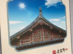 -老蒲鲜·地标·非遗美食(涵江店)