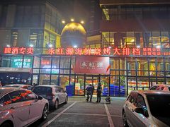 -永红源啤酒·烧烤·海鲜·大排档(青特城店)