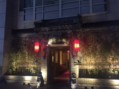 -那家小馆•北京菜•烤鸭(中关村店)