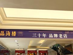 -品海楼·大连海胆锅贴馆(东港店)