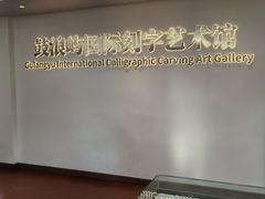 -鼓浪屿国际刻字艺术馆