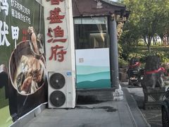 -春盛渔府(江宁开发区店)