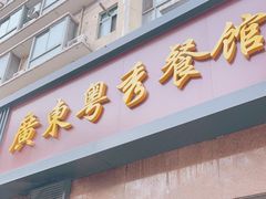 门面-广东粤秀餐馆(佳家花园小区店)