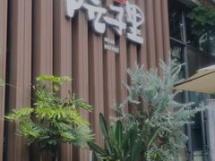 -墨居上隐·院子里火锅(峨眉店)
