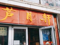 门面-芦月轩羊蝎子(北蜂窝店)