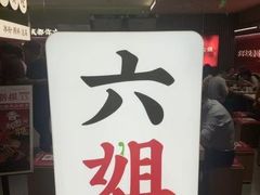 -成都你六姐·牛肉冒菜·麻辣香锅(长泰广场店)