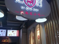 -忆秦时(银泰in77店)