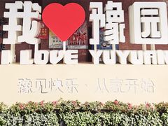 -豫园