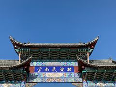 -云南民族村