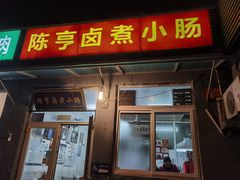 -陈亨卤煮小肠(广安门店)