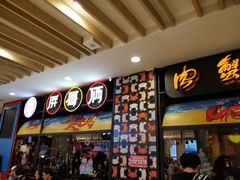 门面-胖哥俩肉蟹煲(湖滨银泰in77店)
