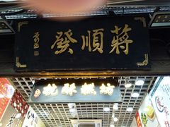 -定胜糕小店-蒋顺发