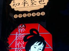 -茶颜悦色(岳麓山顶店)