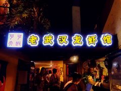 门面-可可大虾武汉土菜大排档(万松园1店)