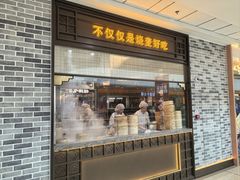 -龍聚祥烧麦馆(万达店)