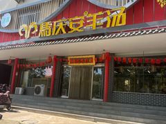 -马庆安羊汤馆(总店)