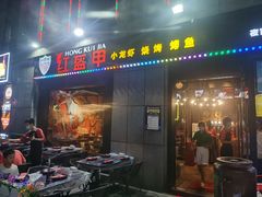 门面-红钳侠小龙虾·烧烤(中赢康康谷店)