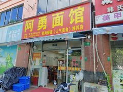-阿勇面馆(东书房路店)