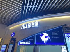 门面-蔻蔻椰·鲜萃椰子水(COCO Park店)