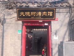 门面-大槐树烤肉馆