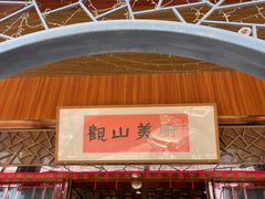 门面-观山美厨·精致粤菜(西樵店)