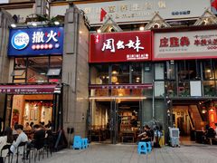 -周幺妹重庆老火锅(银泰城总店)